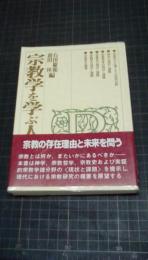 宗教学を学ぶ人のために