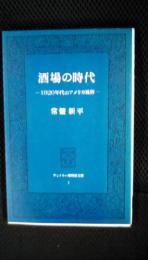 酒場の時代　1920年代のアメリカ風俗　