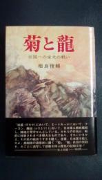 菊と龍　祖国への栄光の戦い