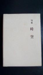 菜殻火叢書　第95篇　句集　時空　