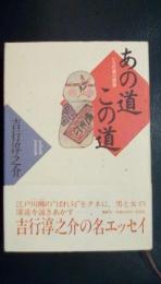 あの道この道　いろの道川柳撰