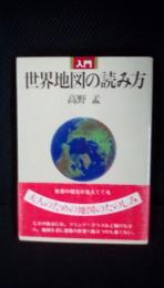 入門 世界地図の読み方　