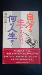 自分を生かさないで、何の人生か！