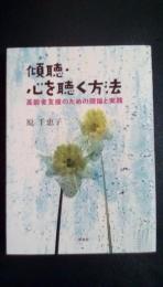 傾聴・心を聴く方法　高齢者支援のための理論と実践