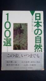 日本の自然100選