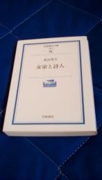 女帝と詩人　岩波現代文庫