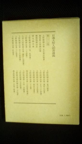 日蓮大聖人御書講義【37】 (□上野殿御返事[末法要法御書]□南条
