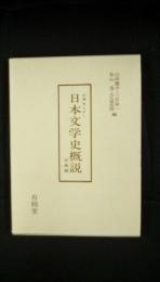 日本文学史概説【古典編】大学セミナー　