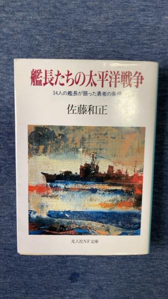 艦長たちの太平洋戦争 34人の艦長が語った勇者の条件(佐藤和正