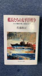 艦長たちの太平洋戦争　34人の艦長が語った勇者の条件