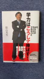 学力はこうして伸ばす!　今、あなたが子どもにできること