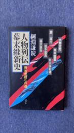 人物列伝幕末維新史 明治戊辰への道