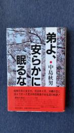 弟よ、安らかに眠るな