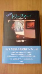 増補新版　トリュフォー　ある映画的人生