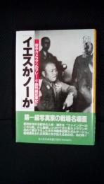 「イエスかノーか」 若きカメラマンのマレー・千島列島従軍記　