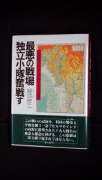 最悪の戦場 独立小隊奮戦す【沈黙50年、平成日本への遺書】