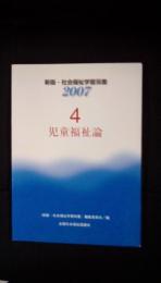 新版・社会福祉学習双書2007【4】児童福祉論　