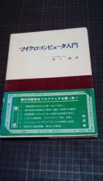 マイクロコンピュータ入門