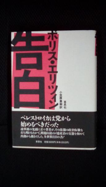 告白 エリツィン 告白 ボリス・エリツィン (ボリス・エリツィン/著 小笠原豊樹/翻訳 草
