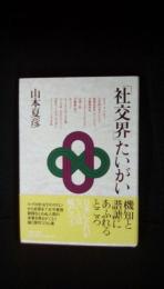 「社交界」たいがい　