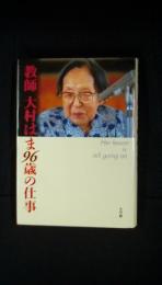 教師　大村はま96歳の仕事　