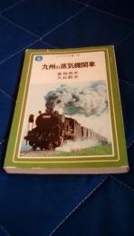 九州の蒸気機関車　ぱぴるす文庫05