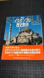 図説イスタンブル歴史散歩