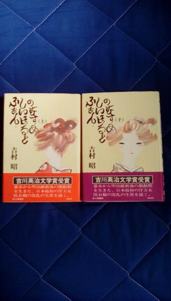 ふぉん・しいほるとの娘 上下巻 2冊揃(吉村昭/著 毎日新聞社 幕末から  
