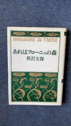 あれはブローニュの森