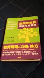 自閉症教育基本用語事典