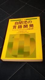 実践自閉児の言語開発　サバイバルスキルとしての言語指導