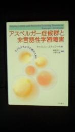 アスペルガー症候群と非言語性学習障害　子どもたちとその親のために　