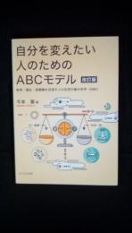 自分を変えたい人のためのABCモデル【改訂版】 -教育・福祉・医療職を目指す人の応用行動分析学