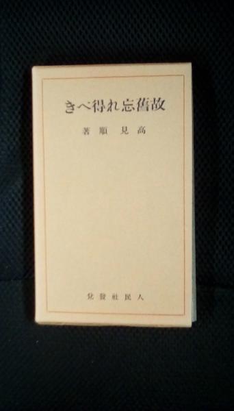 故舊忘れ得べき 特選 名著復刻全集 近代文学館 (高見順/著 日本近代