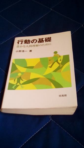 行動の基礎 豊かな人間理解のために(小野浩一/著 培風館) / 古本