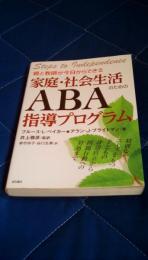 親と教師が今日からできる　家庭・社会生活のためのABA指導プログラム　特別なニーズをもつ子どもの身辺自立から問題行動への対処まで