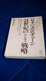 日本の書店チェーン21世紀の<生き残り>戦略