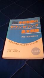 学校教師のカウンセリング基本訓練