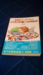 自閉症スペクトラムとこだわり行動への対処法