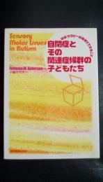 自閉症とその関連症候群の子どもたち　ー学級・セラピーの現場でできることー