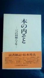 本の内そと　一つの回顧八十年