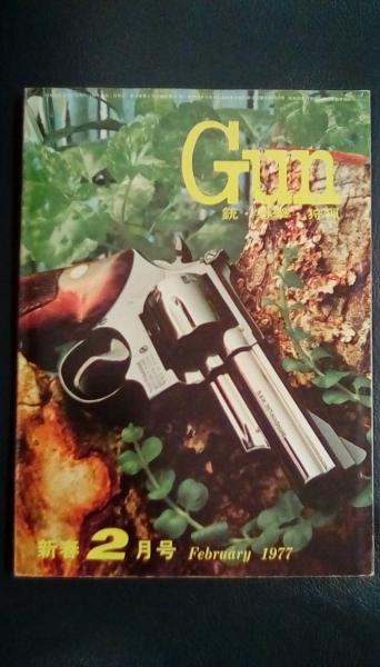 月刊 Gun 1977年2月号(国際出版 カラー・フォト/カラー・ポスター