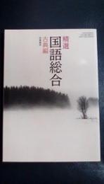 精選　国語総合 古典編 (国総322) 文部科学省検定済教科書 高等学校国語科用