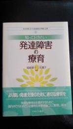 乳幼児期における発達障害の理解と支援２　知っておきたい　発達障害の療育