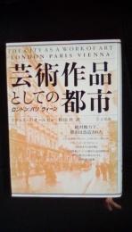 芸術作品としての都市　ロンドン・パリ・ウィーン　