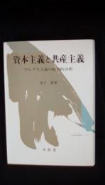 資本主義と共産主義　マルクス主義の批判的分析　