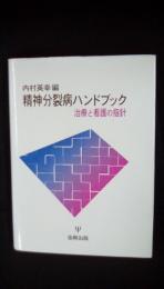 精神分裂病ハンドブック　治療と看護の指針　