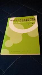 対人支援における人間行動の科学的理解と実践　医療・福祉・看護学生のための分かりやすい応用行動分析