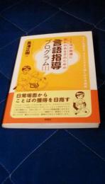 ことばの発達に遅れのある子のための言語指導プログラム111　サインを逃さず、タイミングよく話しかける技術