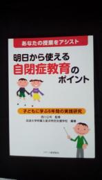 明日から使える自閉症教育のポイント【あなたの授業をアシスト】子どもに学ぶ6年間の実践研究　